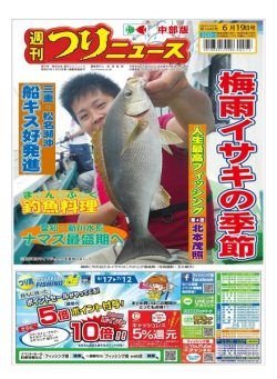 Weekly Fishing News Chubu version – 2020-06-14