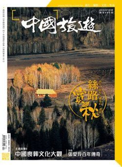 China Tourism – 2020-09-01