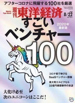 Weekly Toyo Keizai – 2020-08-17
