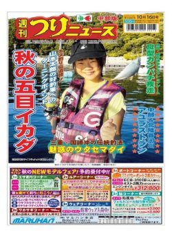 Weekly Fishing News Chubu version – 2020-10-11