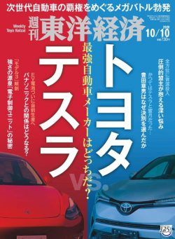 Weekly Toyo Keizai – 2020-10-05