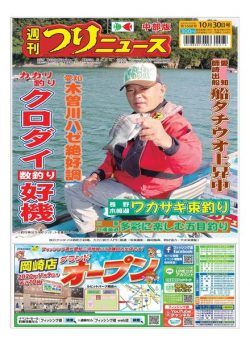 Weekly Fishing News Chubu version – 2020-10-25