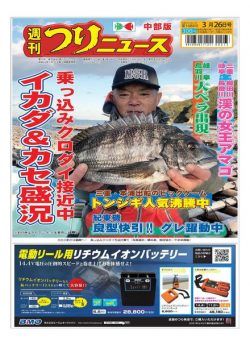Weekly Fishing News Chubu version – 2021-03-21