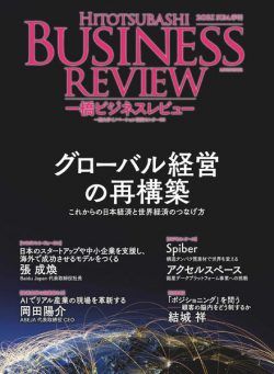 Hitotsubashi Business Review – 2021-06-01