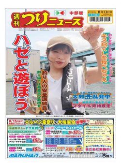 Weekly Fishing News Chubu version – 2021-08-08