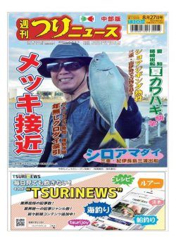Weekly Fishing News Chubu version – 2021-08-22