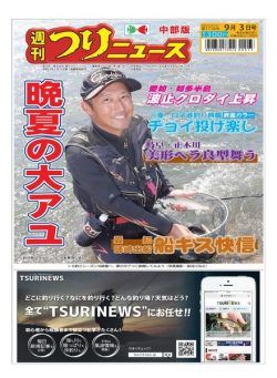 Weekly Fishing News Chubu version – 2021-08-29