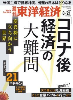 Weekly Toyo Keizai – 2021-08-16