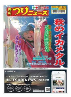 Weekly Fishing News Chubu version – 2021-09-05