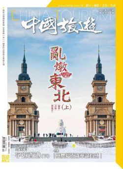 China Tourism – 2021-12-01