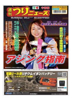 Weekly Fishing News Chubu version – 2021-11-21