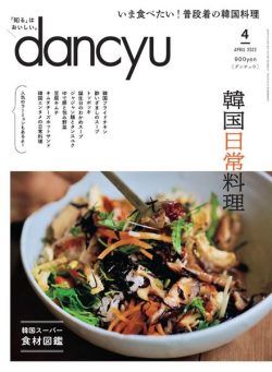 dancyu – 2022-03-01