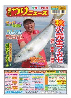 Weekly Fishing News Chubu version – 2022-09-11