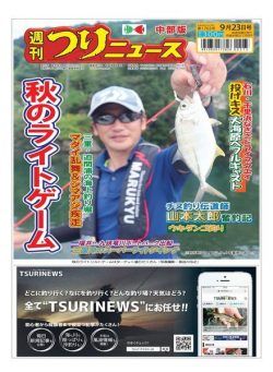 Weekly Fishing News Chubu version – 2022-09-18