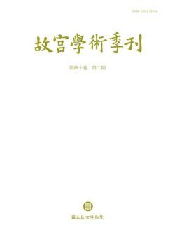 The National Palace Museum Research Quarterly – 2023-04-01