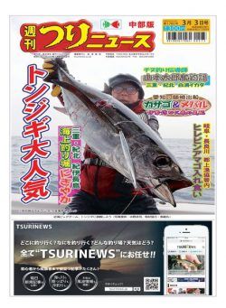 Fishing News Chubu version – 2023-02-26 Weekly