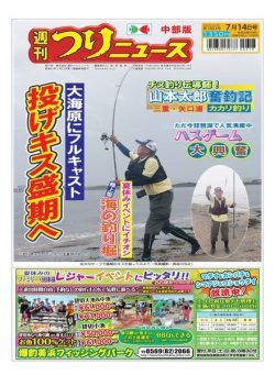 Weekly Fishing News Chubu version – 2023-07-09