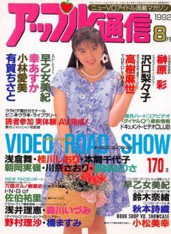 Apple Tsu-shin – August 1992