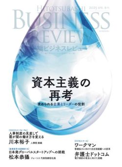 Hitotsubashi Business Review – Spring 2025