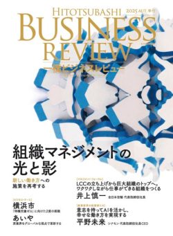Hitotsubashi Business Review – Autumn 2025