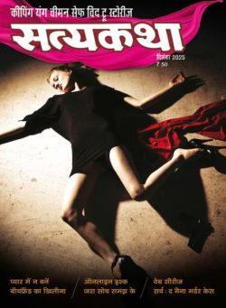 Satyakatha – December 2025