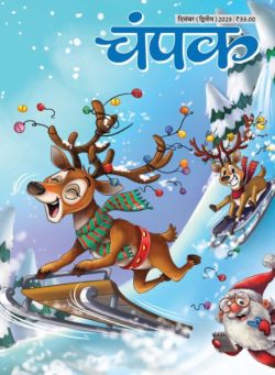 Champak Hindi – December 2025 II